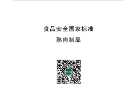 GB 2726-2016 食品安全国家标准 熟肉制品