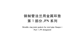 GB／T 9128.1-2023 钢制管法兰用金属环垫 第1部分：PN系列
