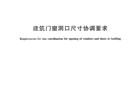 GBT30591-2014 建筑门窗洞口尺寸协调要求