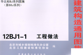 12BJ1-1工程做法-第一部分（共两部分）
