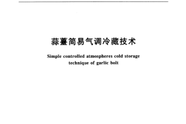 GB／T 8867-2001 蒜苔简易气调冷藏技术