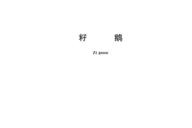 GB／T 36184-2018 籽鹅
