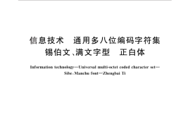 GB／T 30849-2014 信息技术 通用多八位编码字符集 锡伯文、满文字型 正白体