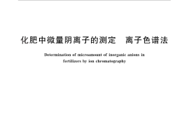 GB／T 29400-2012 化肥中微量阴离子的测定 离子色谱法
