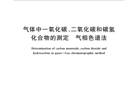 GB／T 8984-2008 气体中一氧化碳、二氧化碳和碳氢化合物的测定 气相色谱法