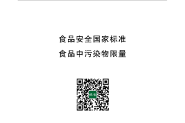 GB 2762-2017 食品安全国家标准 食品中污染物限量