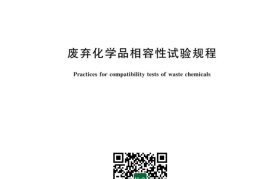 GB／T 43305-2023 废弃化学品相容性试验规程(1)
