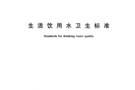 GB5749-2006 生活饮用水卫生标准