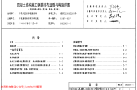 06G901-1混凝土结构施工钢筋排布规则与构造详图（现浇混凝土框架、剪力墙、框架-剪力墙）