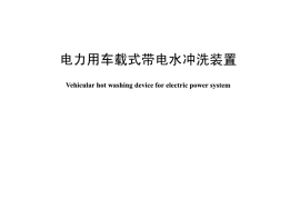 DLT1468-2015 电力用车载式带电水冲洗装置