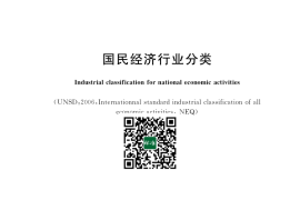 GB／T 4754-2017 国民经济行业分类(1)