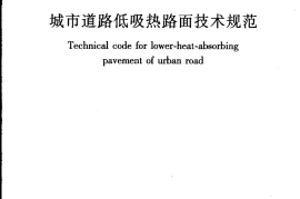 CJJT206-2013 城市道路低吸热路面技术规范