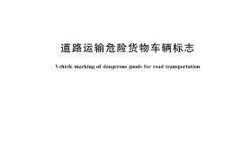 GB 13392-2023 道路运输危险货物车辆标志(1)