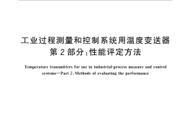 GB／T 28473.2-2012 工业过程测量和控制系统用温度变送器 第2部分：性能评定方法