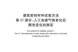 GB／T 13477.21-2022 建筑密封材料试验方法 第21部分：人工加速气候老化后颜色变化的测定
