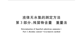 GB／T 8570.3-2010 液体无水氨的测定方法 第3部分：残留物含量 重量法