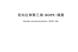 GBT 44572-2024 双向拉伸聚乙烯（BOPE）薄膜(1)
