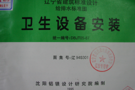 辽94S301 卫生设备安装