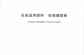 GB／T 35915-2018 化妆品用原料 珍珠提取物