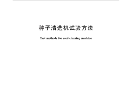 GB／T 5983-2013 种子清选机试验方法