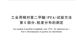 GB／T 30921.6-2016 工业用精对苯二甲酸（PTA）试验方法 第6部分：粒度分布的测定