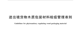 GB／T 28060-2011 进出境货物木质包装材料检疫管理准则