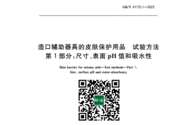 GB／T 41170.1-2023 造口辅助器具的皮肤保护用品 试验方法 第1部分：尺寸、表面pH值和吸水性(1)