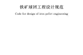 GB50491-2009 铁矿球团工程设计规范