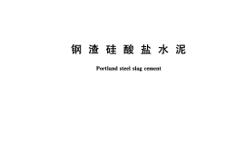 GB13590-2006 钢渣硅酸盐水泥