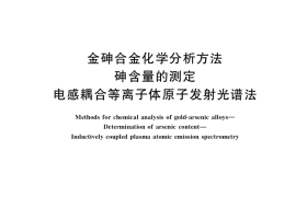 GB／T 39143-2020 金砷合金化学分析方法 砷含量的测定 电感耦合等离子体原子发射光谱法