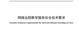 YDT 4709-2024 网络远程教学服务安全技术要求_高清正式版
