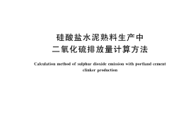 GB／T 37249-2018 硅酸盐水泥熟料生产中二氧化硫排放量计算方法
