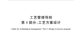 GB／T 24737.4-2012 工艺管理导则 第4部分：工艺方案设计