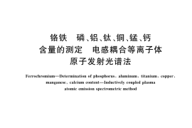 GB／T 5687.12-2020 铬铁 磷、铝、钛、铜、锰、钙含量的测定 电感耦合等离子体原子发射光谱法