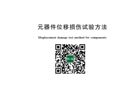 GB／T 42969-2023 元器件位移损伤试验方法(1)