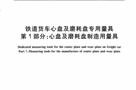 TBT3198.1-2008 铁道货车心盘及磨耗盘专用量具 第1部分：心盘及磨耗盘制造用量具