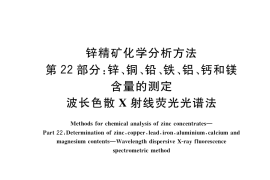 GB／T 8151.22-2020 锌精矿化学分析方法 第22部分：锌、铜、铅、铁、铝、钙和镁含量的测定 波长色散X射线荧光光谱法