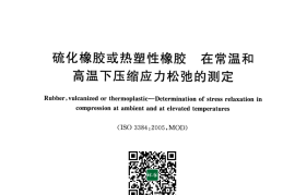 GB 1685-2008 硫化橡胶或热塑性橡胶 在常温和高温下压缩应力松弛的测定