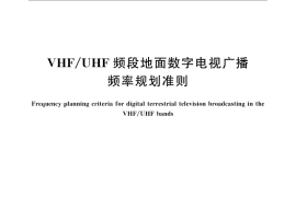 GB／T 26252-2010 VHF UHF频段地面数字电视广播频率规划准则