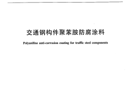 JTT657-2006 交通钢构件聚苯胺防腐涂料