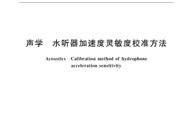 GB／T 17251-1998 声学 水听器加速度灵敏度校准方法