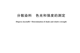 GB／T 2394-2024 分散染料 色光和强度的测定