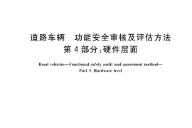 GB／T 43253.4-2023 道路车辆 功能安全审核及评估方法 第4部分：硬件层面