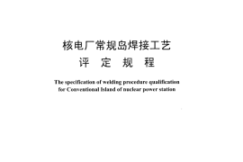 DLT1117-2009 核电厂常规岛焊接工艺评定规程