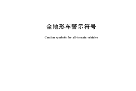 GB／T 24933-2023 全地形车警示符号