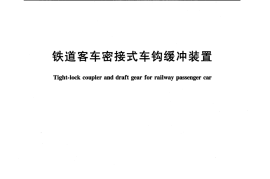 TBT3143-2006 铁道客车密接式车钩缓冲装置