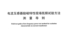 DLT1332-2014 电流互感器励磁特性现场低频试验方法测量导则