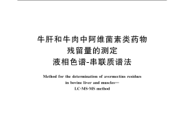 GB／T 20748-2006 牛肝和牛肉中阿维菌素类药物残留量的测定 液相色谱-串联质谱法