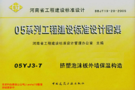 05YJ3-7 挤塑泡沫板外墙保温构造