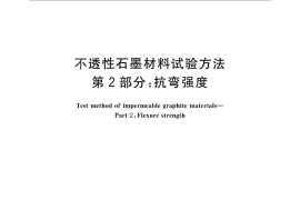 GB／T 13465.2-2014 不透性石墨材料试验方法 第2部分：抗弯强度